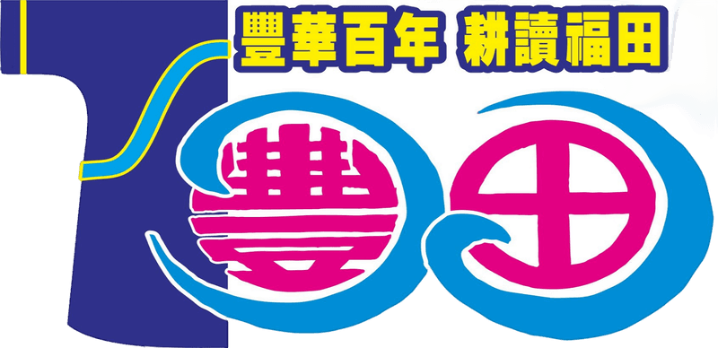 屏東縣內埔鄉豐田國民小學網站LOGO